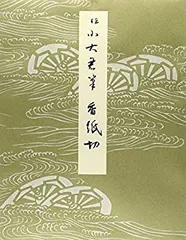 平安朝かな名蹟選集 第6巻」 書藝文化新社 伝藤原行成 針切
