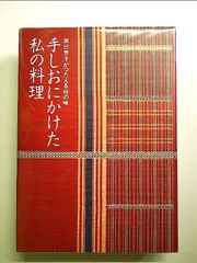 料理本まとめ売り　青山有紀　瀬尾幸子　辰巳浜子　辰巳芳子　笠原将弘　石井好子 2025年最新】辰巳浜子の人気アイテム - メルカリ