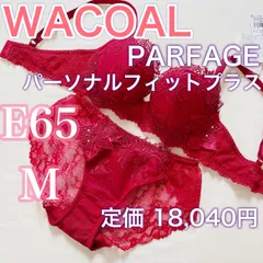 2025年最新】ワコール パルファージュ e65の人気アイテム - メルカリ