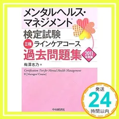 メンタルヘルス・マネジメント検定試験Ⅱ種過去問題集〈2011年度版〉 梅沢志乃_02