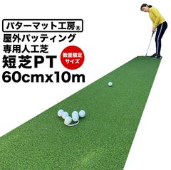 【屋外】限定サイズ!  60cm×10m パット専用人工芝 ［短芝PT］屋外用パターマット ロングパット【ベランダや通路で手軽に】【順目やや高速＆逆目標準】