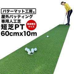 【屋外】限定サイズ!  60cm×10m パット専用人工芝 ［短芝PT］屋外用パターマット ロングパット【ベランダや通路で手軽に】【順目やや高速＆逆目標準】