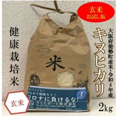 【令和4年産/健康栽培米】大阪のてっぺんキヌヒカリ　玄米2kg　お試し