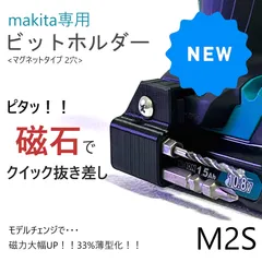 ビットホルダー [M2S] マキタ TD111D 等のサムネイル
