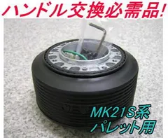 アウトレット品 スズキ MK21S系 パレット エアバック車用 ステアリングボス【OU-248】のサムネイル