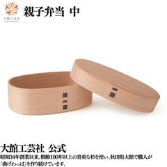 【大館工芸社】親子弁当（中）曲げわっぱ 大館曲げわっぱ 木製 伝統工芸品 おしゃれ 男性 女性 親子 家族 秋田杉 わっぱ