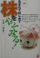 【中古】図解生まれてはじめて株をやってみる