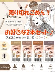 訳あり！お好きな2本セット　★リヌエ　アイブロウマスカラ〔テスター〕