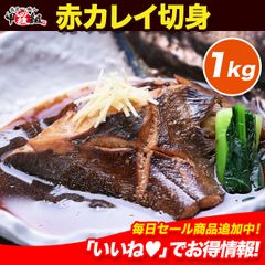 🐟使い勝手抜群！🗾日本海の肉厚な赤ガレイ切り身🐟（無塩）たっぷり1kg カレイ 【赤かれい】【赤がれい】【魚】【焼き魚】【煮付け】【甲羅組】