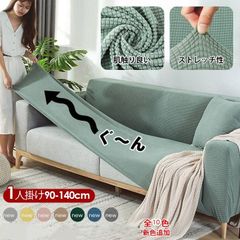 ソファカバー 1人掛け コーヒー ブラウン ストレッチ 北欧 洗える