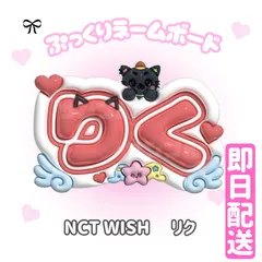 即日発送 ぷっくりネームボード🪽NCTWISH　リク　ウィシ　리쿠　엔시티 위시