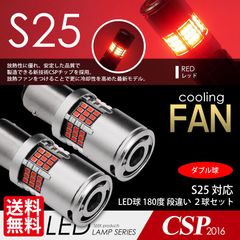 ■SEEK Products 公式■ S25 LED ファン搭載 1200lm ブレーキランプ / テールランプ レッド / 赤 ダブル球 CSP2016 54発 2球 ネコポス 送料無料