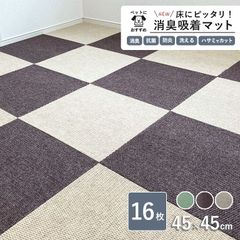 NEW 床にピッタリ！ 消臭吸着マット 45cm×45cm 約5mm厚 16枚セット 全3色