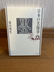 日本の名随筆　２７　墨 篠田桃紅編