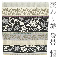 【新古品】 袋帯 京都 西陣 正絹 金糸 銀糸 変わり織 黒 グレー オフホワイト 横段 花唐草 花菱 カジュアル 普段着 お出かけ ショッピング 観劇 コンサート お散歩 販売 購入 リサイクル 綺麗 未使用 新古品 仕立て上がり みやがわ sb52179
