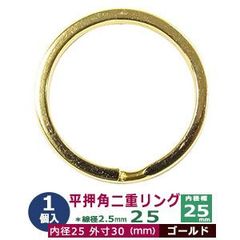 平角押 二重リング 25【ゴールド】本金メッキ 25mm 1個入 ヒラカクオシ ニジュウ カン 線径2.5ｍｍ 内径25ｍｍ 鉄製 平押し加工 キーホルダー ストラップ 小物雑貨 ファスナー引手 アクセサリー パーツ 接続金具 二重カン ニコイル