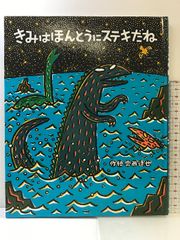 きみはほんとうにステキだね (絵本の時間 41) ポプラ社 宮西 達也