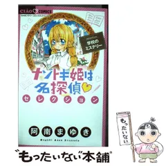【中古】 ナゾトキ姫は名探偵セレクション 学校のミステリー (ちゃおコミックススペシャル) / 阿南まゆき / 小学館