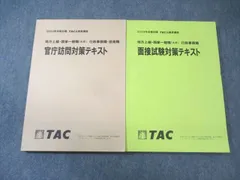 TAC 公務員講座 面接試験対策/官庁訪問対策テキスト 2024年合格目標 未使用品 計2冊 023S4C
