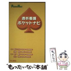 【中古】 透析看護ポケットナビ / 宮下  美子、小川  洋史 / 中山書店