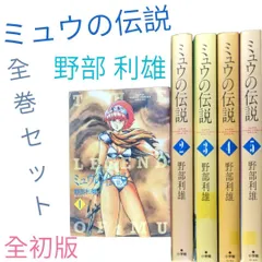 2024年最新】ミュウの伝説 全巻の人気アイテム - メルカリ