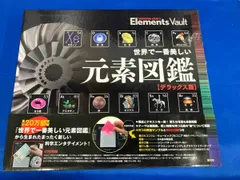 世界で一番美しい元素図鑑[デラックス版] 世界で一番美しい元素図鑑 - 創元社