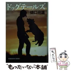 【中古】 赤い夕陽の快男児 白狼伝/アスペクト/樋口明雄 2025年最新】￼樋口明雄の人気アイテム - メルカリ