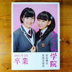 さくら学院 2018年3月卒業 山出愛子・岡田愛・岡崎百々子 岡崎百々子