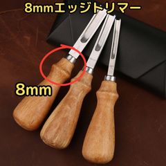 8mmレザークラフト ヘリ落とし 革 漉き機 面取り 切削 フレンチ エッジャー 工具ヌメ革　仕上げ　道具　面取り ツール DIY 手芸