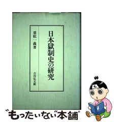 税込日本獄制史の研究 / 重松一義／著 京都 大垣書店オンライン - 通販