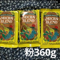 【粉】3点セット  カルディ コーヒー豆 炭焼珈琲モカブレンド  360g