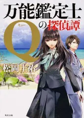 2024年最新】万能鑑定士Qの探偵譚の人気アイテム - メルカリ