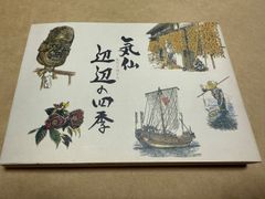 気仙辺辺の四季　けせんあだりほどりのしき　さいとう製菓