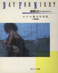 集英社 R18/週刊プレイボーイ特別編集 かたせ梨乃 娼婦たちへ DAY FOR NIGHT
