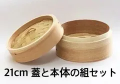 ★メルカリショップは在庫ある商品はSOLDマークは付きません。購入時お気をつけ下さい※おまとめ購入はコメント下さい★中華せいろ　業務用　２1cm 蓋/H4cm/身/H6.8cm　組セット　杉/竹　蒸篭　セイロ