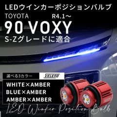 YOURS 90系 VOXY LEDウインカーポジションバルブ ブルー - メルカリ