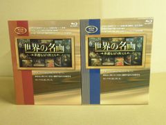 ブルーレイ世界の名画 華麗なる巨匠たち第Ⅰ部+Ⅱ全2BOX全20枚組