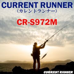 【公式】CURRENT RUNNER（カレントランナー）CR-S972M　ゼニス　ロッド　竿