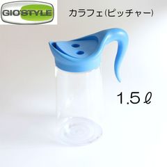 ジオスタイル　GIOSTYLE　カラフェ　ピッチャー　水差し　1.5L　青　イタリア製【アウトレット】