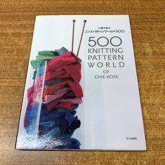 ●01)【同梱不可】小瀬千枝のニットパターンワールド500/文化出版局/2010年発行/A