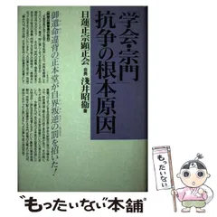 【中古】 「学会・宗門」抗争の根本原因 創価学会と宗門は癒着して御遺命を破壊した! / 浅井昭衛 / 日蓮正宗顕正会のサムネイル