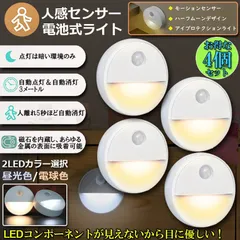 人感センサーライト 4個セット 足元灯 常夜灯 乾電池式 屋内フットライト 暗い部屋 フットライト 昼光色 電球色 2色 夜間自動点灯 マグネット付き 3Mテープ付き 停電明暗センサー 夜間ライト 常夜灯 足元ラ 安全灯 補助灯 寝室 階段 廊下のサムネイル