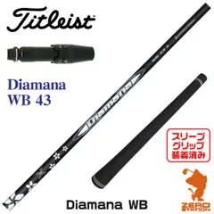 Diamana WB 43 R 三菱ケミカル 新品 ディアマナ 三菱ケミカル ディアマナ WB ウッド用シャフト | つるやゴルフ