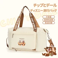 【公式・送料無料・新品】正規ライセンス Disney キャラクター 旅行トラベルバッグ ボストンバッグ 大容量 乾湿分離多機能ポケット 折りたたみ式 スーツケース固定機能 スポーツ・ジム・出張にも◎ チップとデール