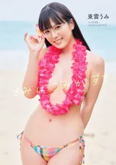 東雲うみ 写真集 きみはうみがすきのサムネイル
