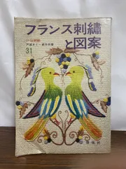 フランス刺繍と図案31集 戸塚きく.戸塚貞子　啓佑社