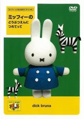 ミッフィーとおともだちスペシャル ミッフィーの どうぶつえんに つれてって【アニメ 中古 DVD】レンタル落ち