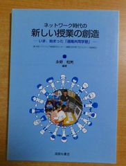 ネットワーク時代の新しい授業の創造　いま、始まった「遠隔共同学習」