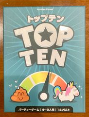 ボードゲーム　トップテン 日本語版 (Top Ten)