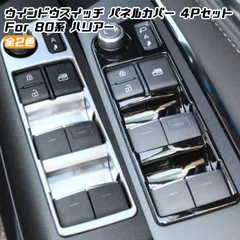 80系 ハリアー ウインドスイッチ パネル カバー 4点セット 全2色 ウィンドウスイッチ トリム ガーニッシュ アクセサリー カスタム ドレスアップ パーツ トヨタ ハイブリッド TOYOTA HARRIER HYBRID【カー用品のお店BeeTech】
